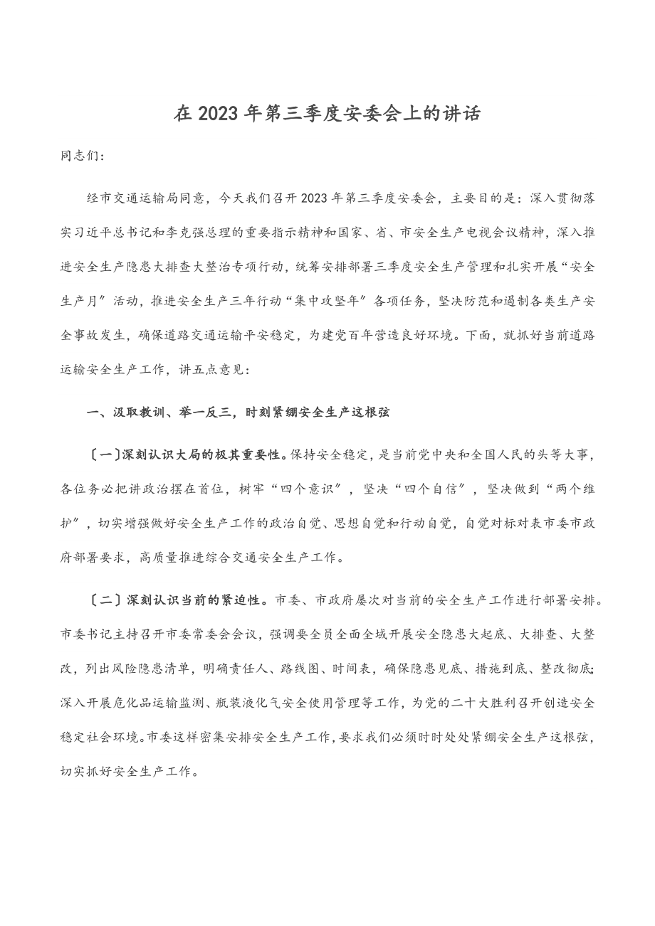 在第三季度安委会上的讲话.docx_第1页