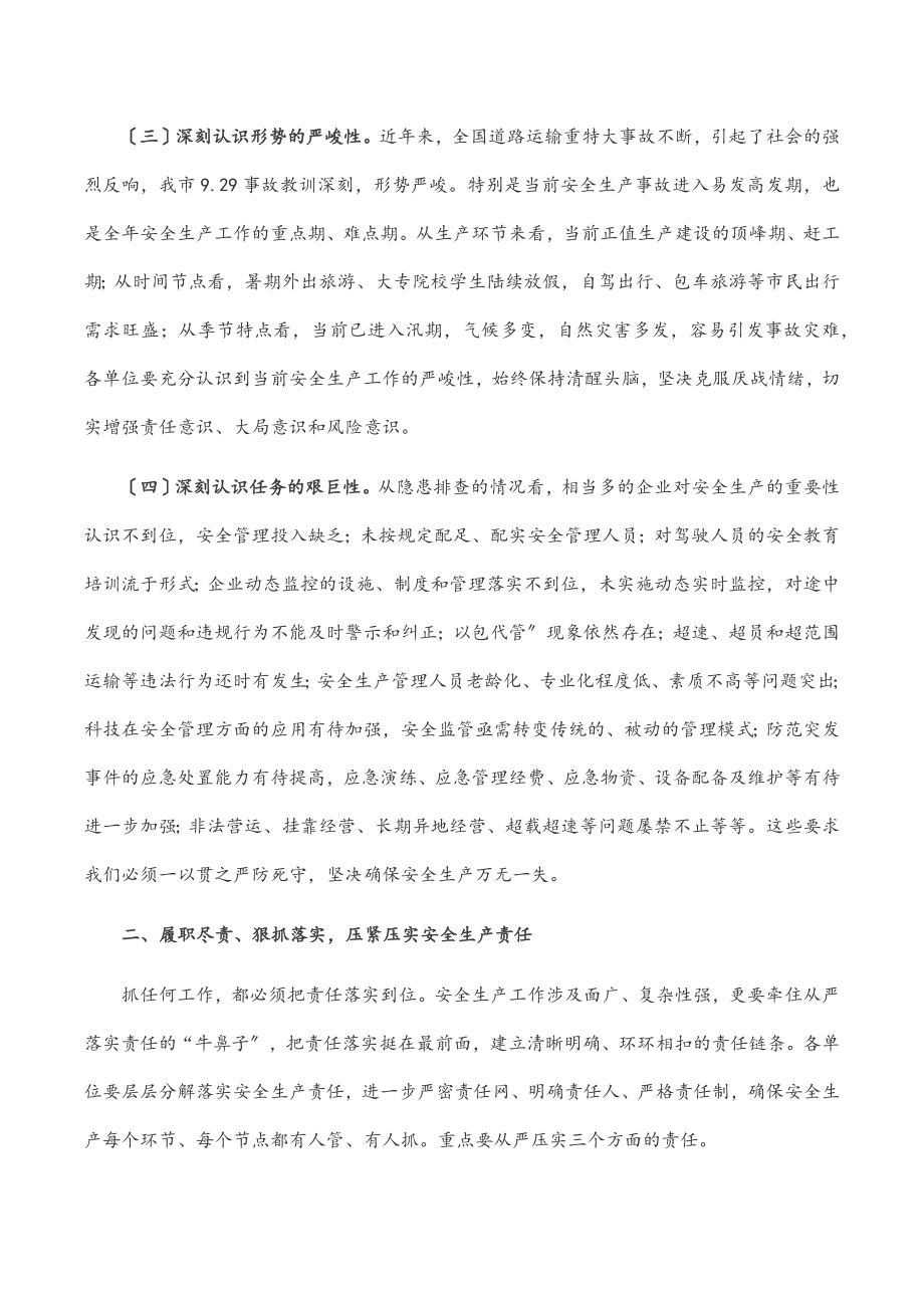 在第三季度安委会上的讲话.docx_第2页