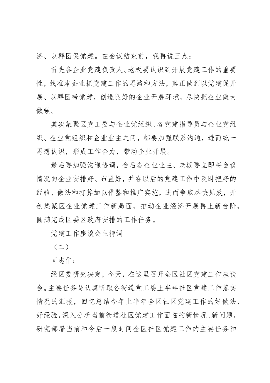 2023年党建工作座谈会主持词.docx_第3页