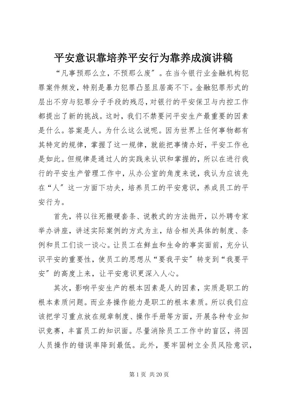 2023年安全意识靠培养安全行为靠养成演讲稿新编.docx_第1页