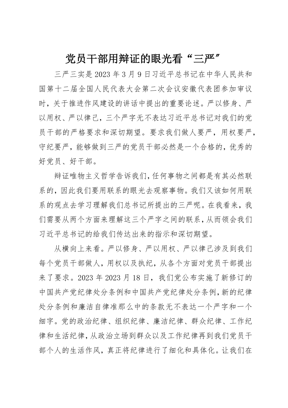 2023年党员干部用辩证的眼光看“三严”.docx_第1页