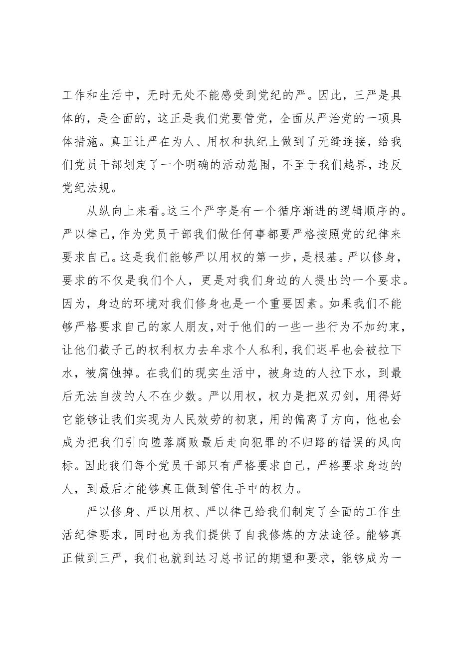 2023年党员干部用辩证的眼光看“三严”.docx_第2页