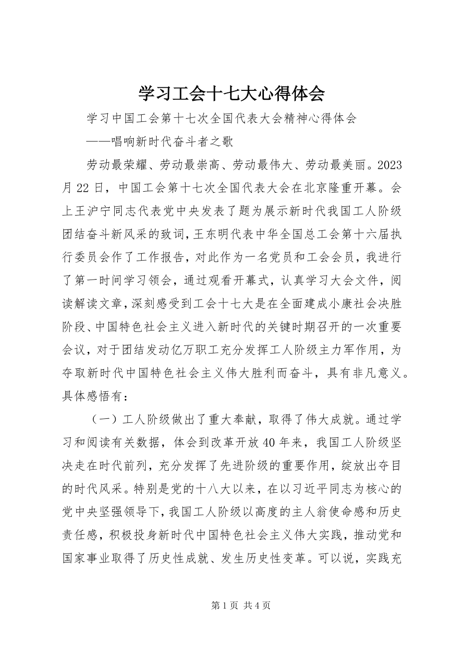 2023年学习工会十七大心得体会.docx_第1页