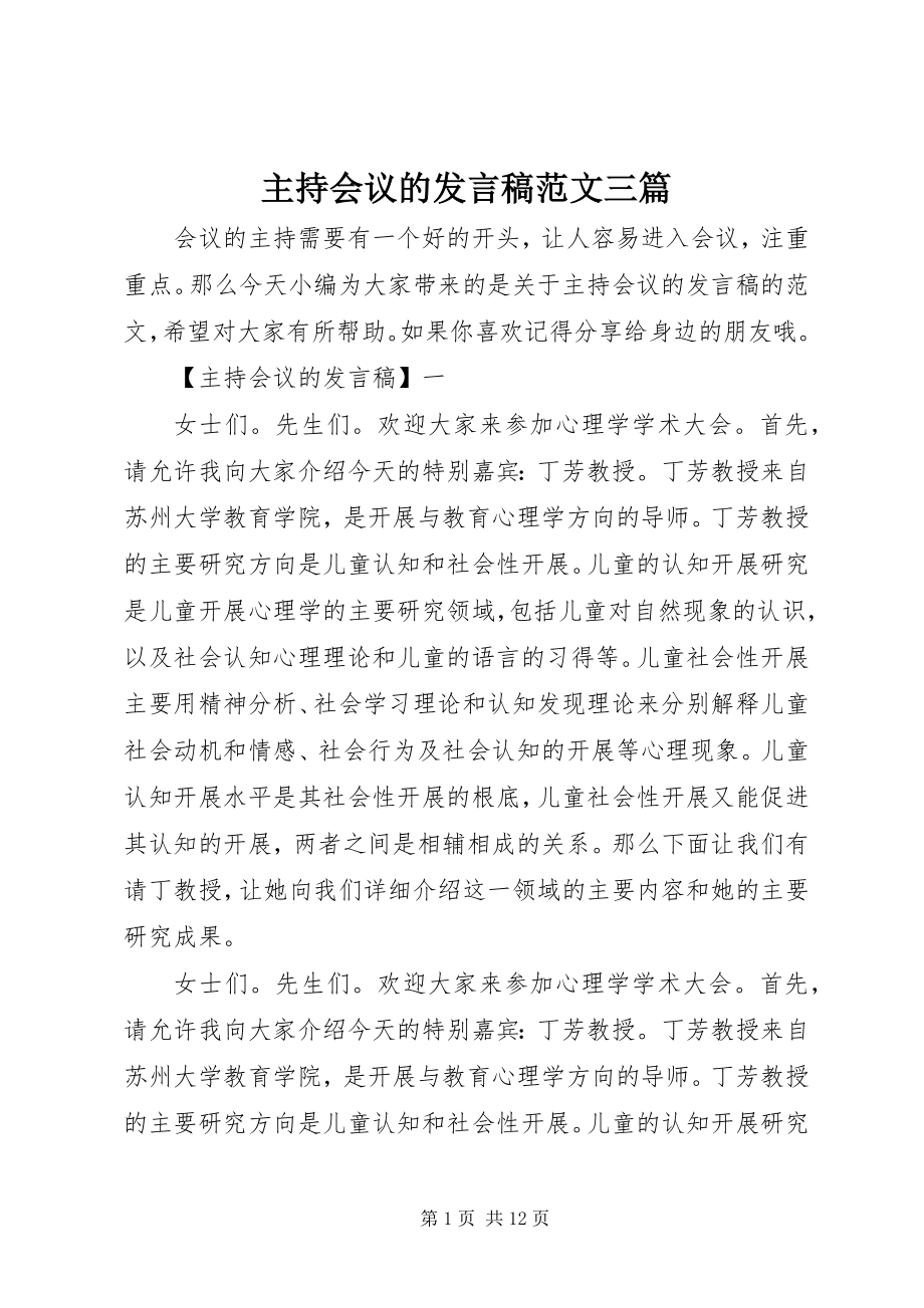 2023年主持会议的讲话稿三篇.docx_第1页