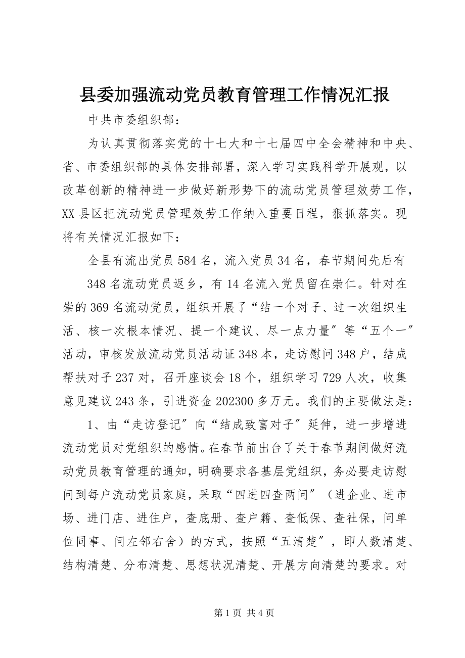 2023年县委加强流动党员教育管理工作情况汇报.docx_第1页