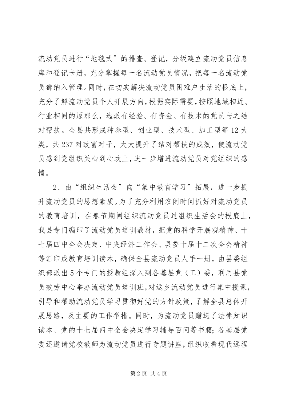 2023年县委加强流动党员教育管理工作情况汇报.docx_第2页