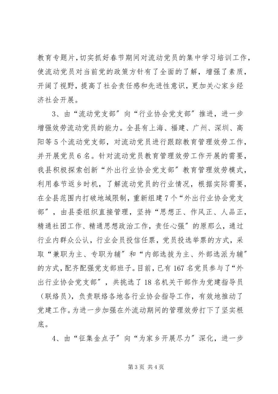 2023年县委加强流动党员教育管理工作情况汇报.docx_第3页