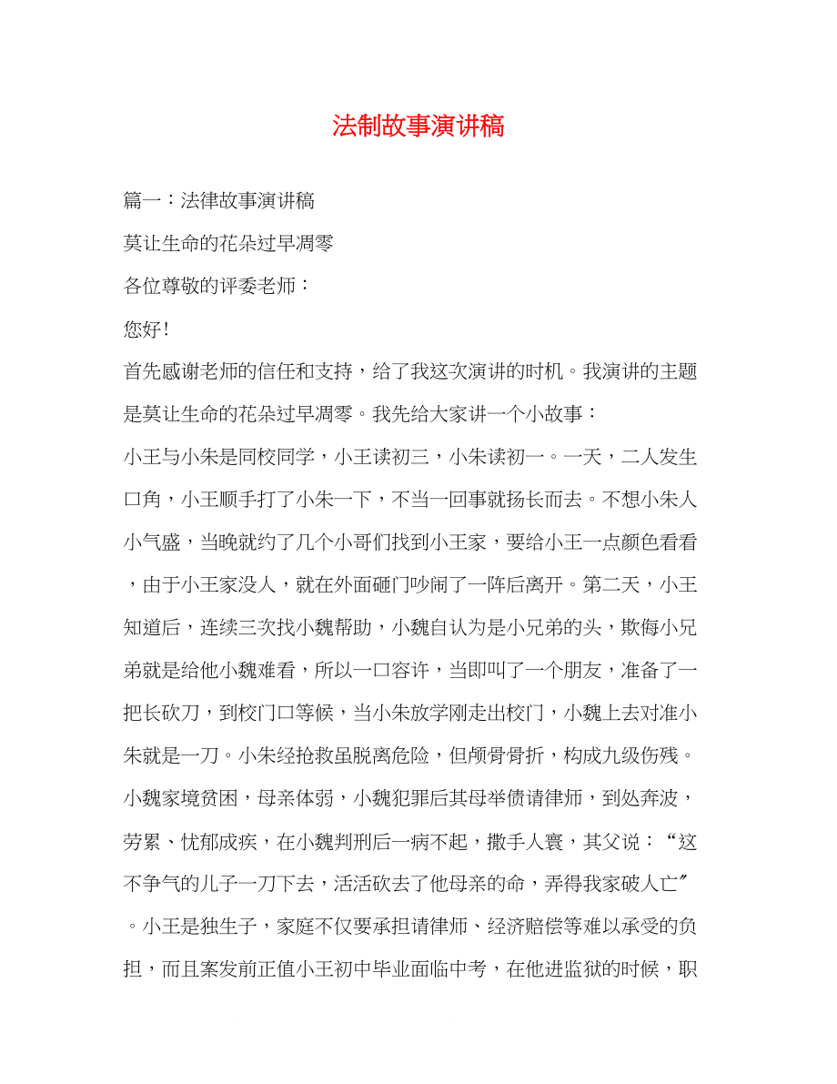 2023年法制故事演讲稿.docx_第1页