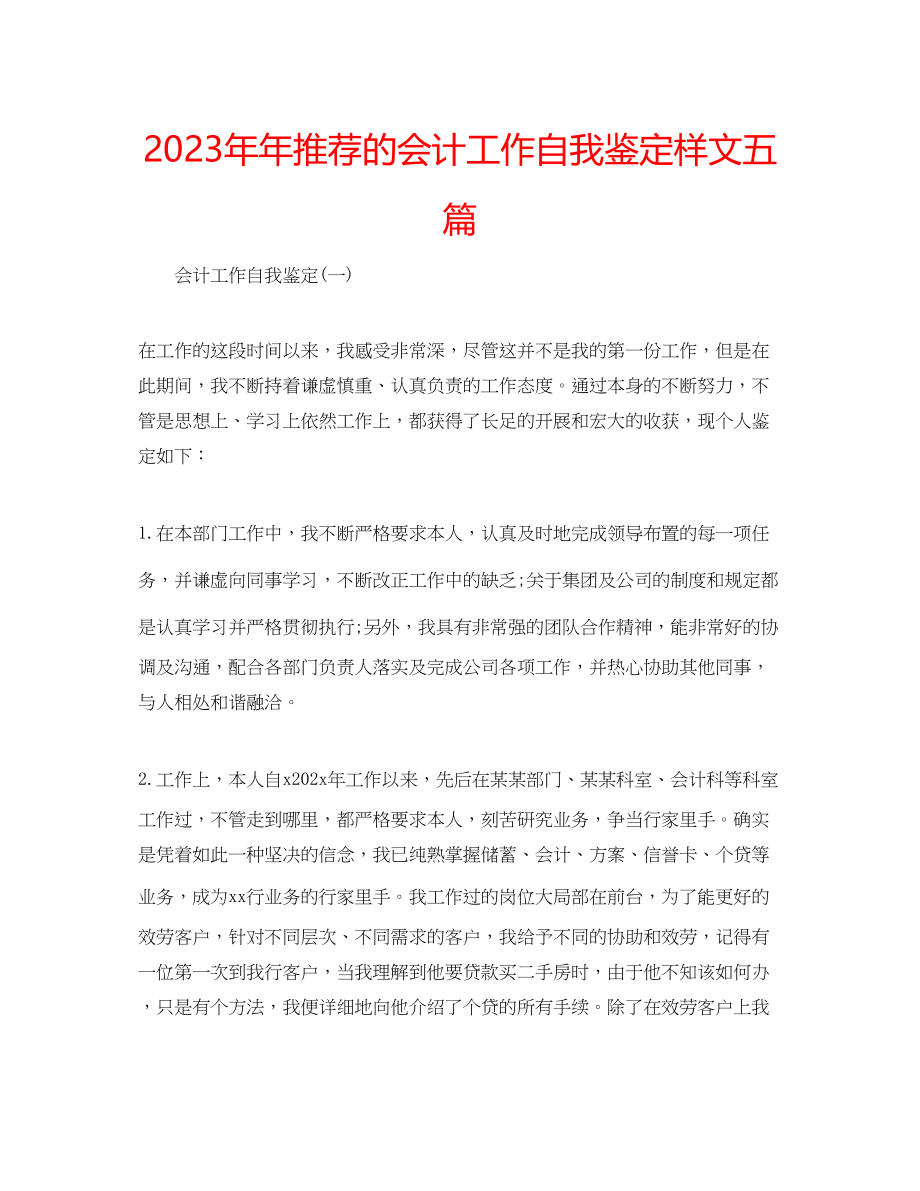 2023年推荐的会计工作自我鉴定样文五篇.docx_第1页