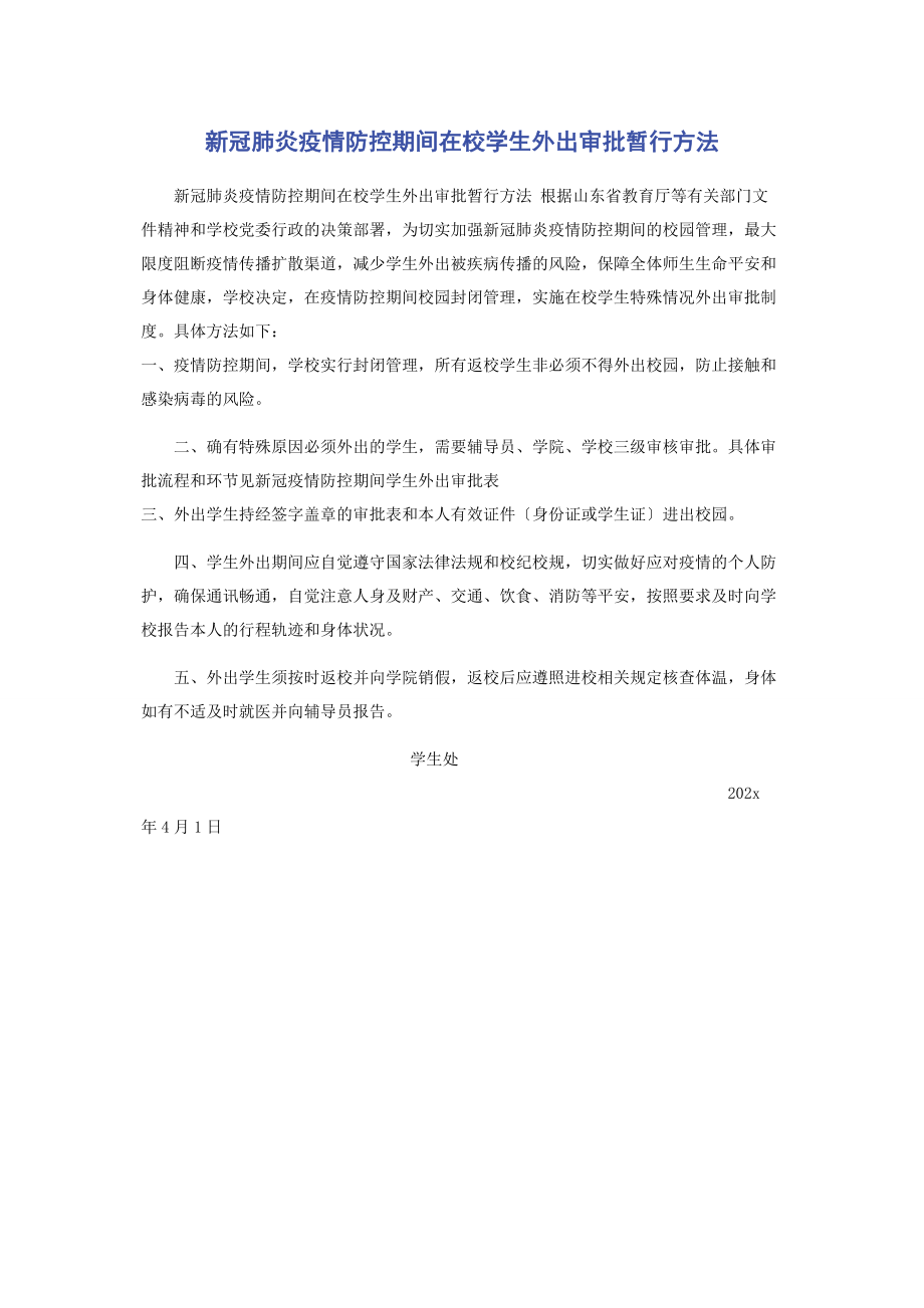 2023年《新冠肺炎疫情防控期间在校学生外出审批暂行办法》.docx_第1页