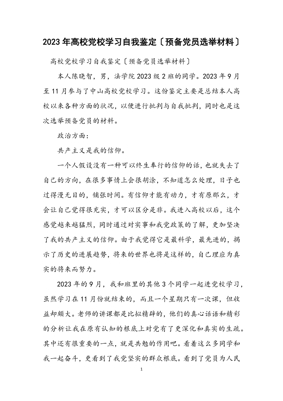 2023年大学党校学习自我鉴定（预备党员选举材料）.docx_第1页