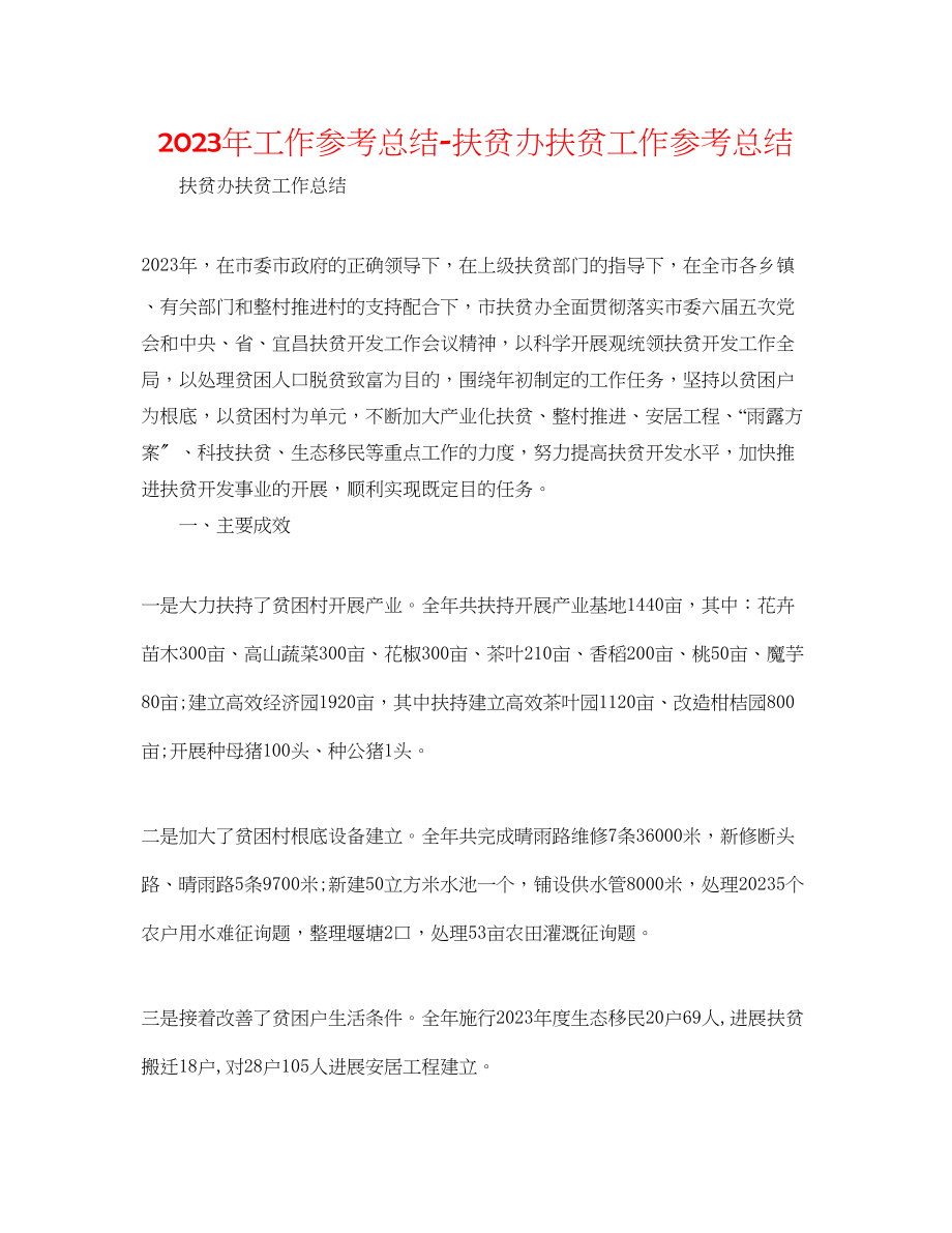 2023年工作总结扶贫办扶贫工作总结.docx_第1页