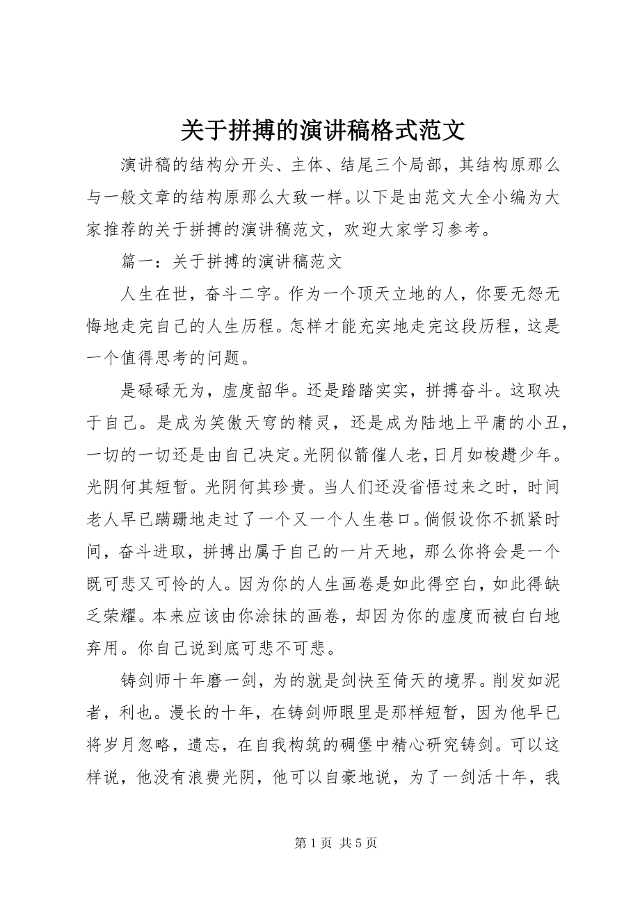 2023年拼搏的演讲稿格式.docx_第1页