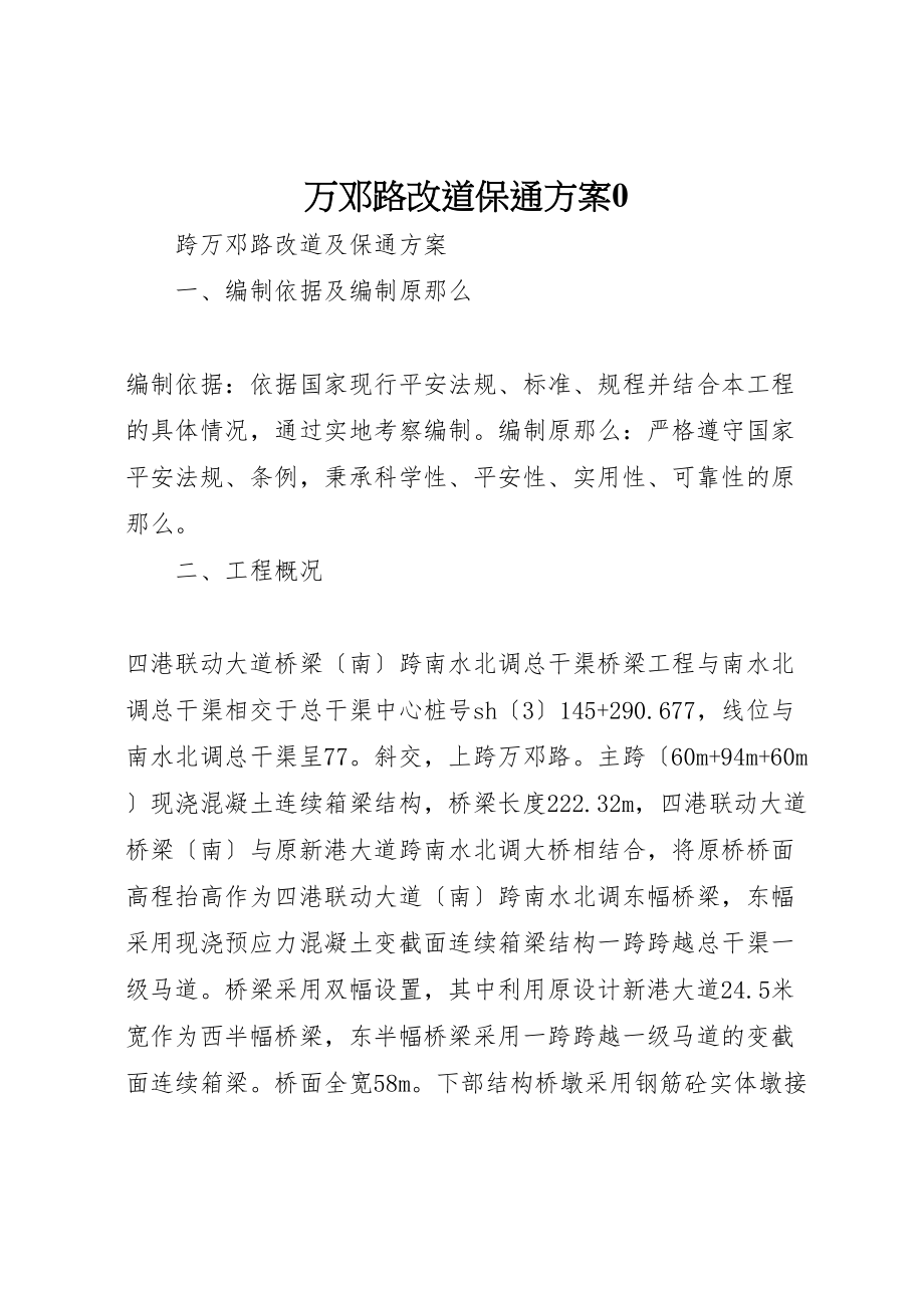 2023年万邓路改道保通方案0.doc_第1页