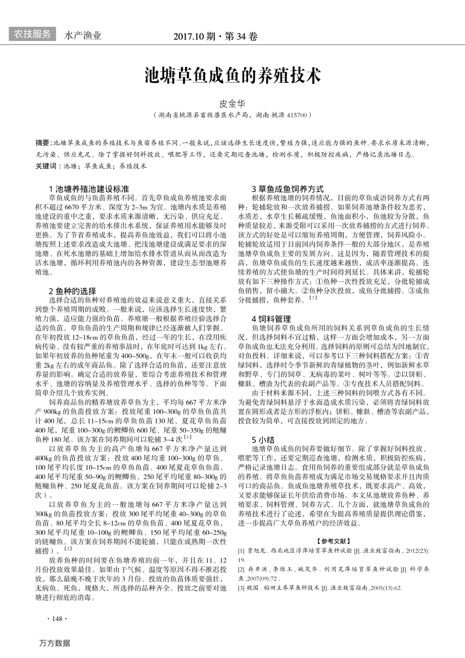 167池塘草鱼成鱼的养殖技术.pdf_第1页