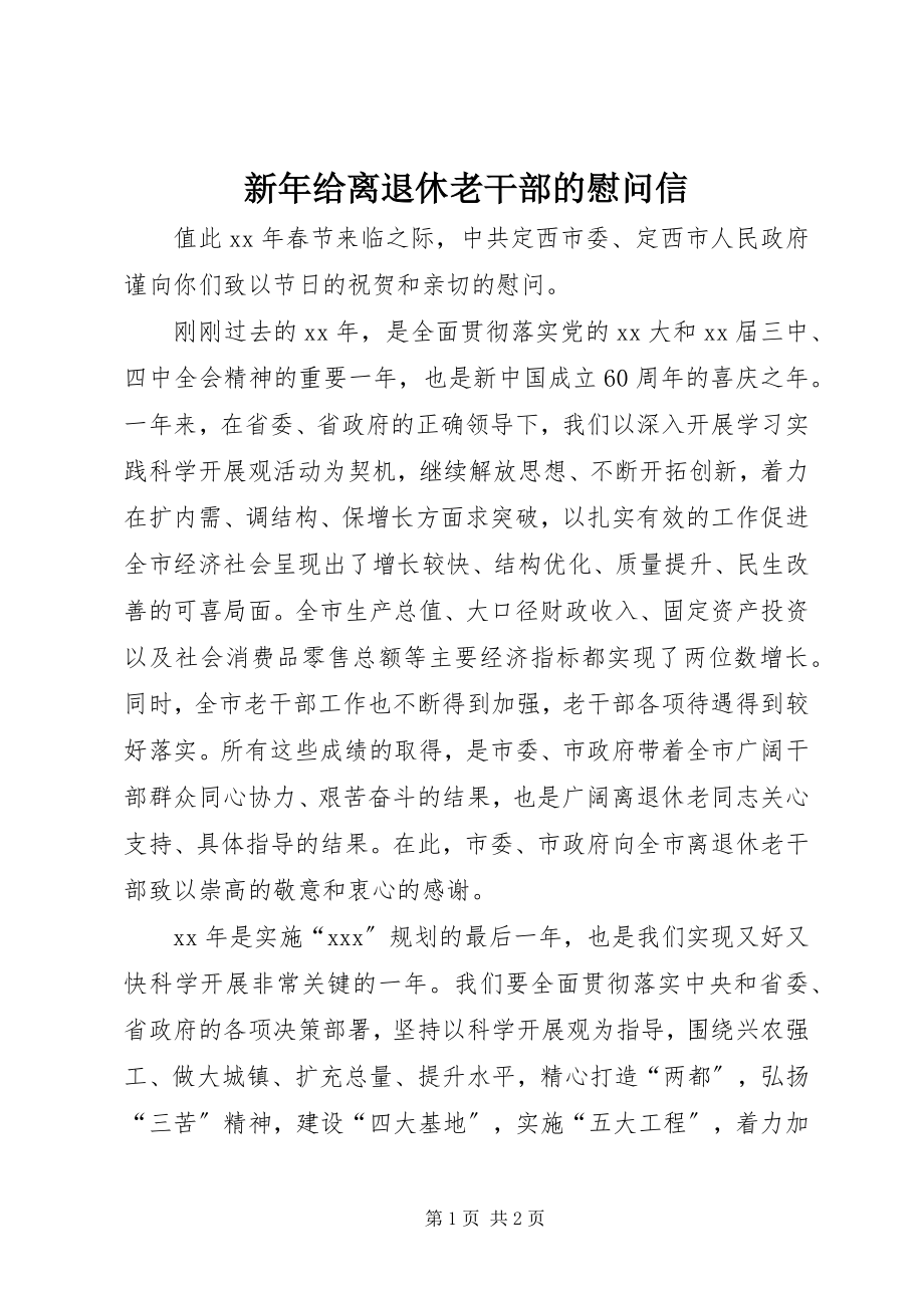 2023年新年给离退休老干部的慰问信.docx_第1页