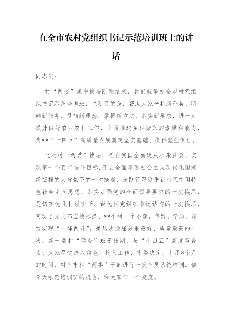 在全市农村党组织书记示范培训班上的讲话.docx_第1页