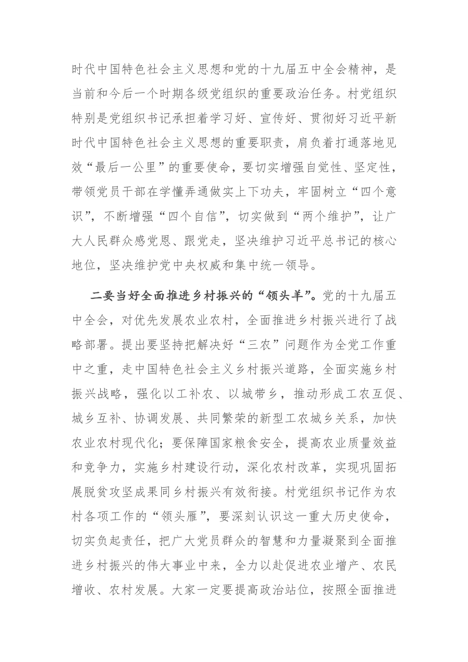 在全市农村党组织书记示范培训班上的讲话.docx_第3页