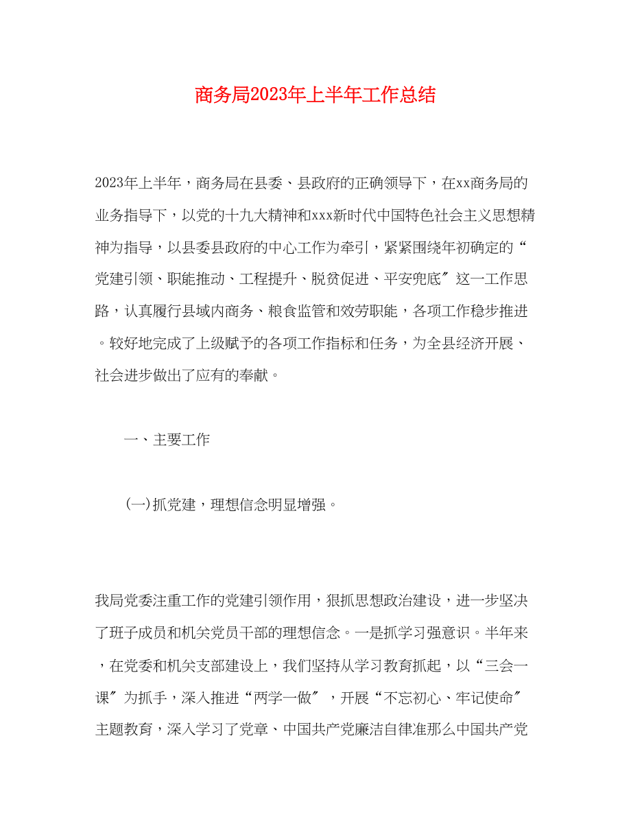 2023年商务局上半工作总结.docx_第1页