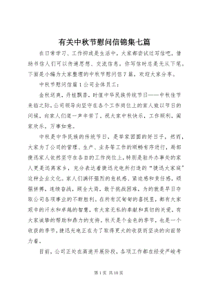 2023年有关中秋节慰问信锦集七篇.docx