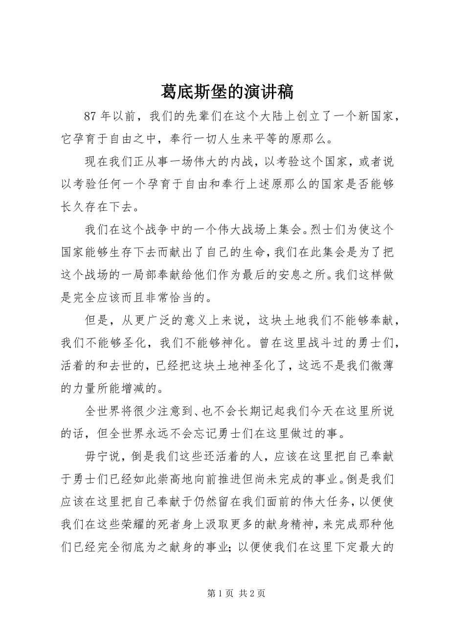 2023年葛底斯堡的演讲稿.docx_第1页