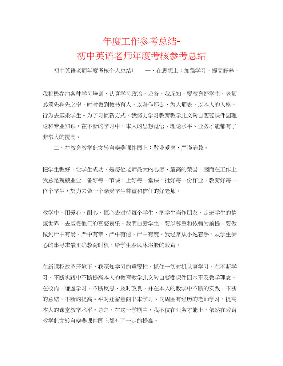 2023年度工作总结初中英语教师度考核总结.docx_第1页