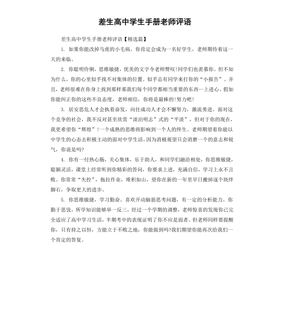 差生高中学生手册老师评语.docx_第1页