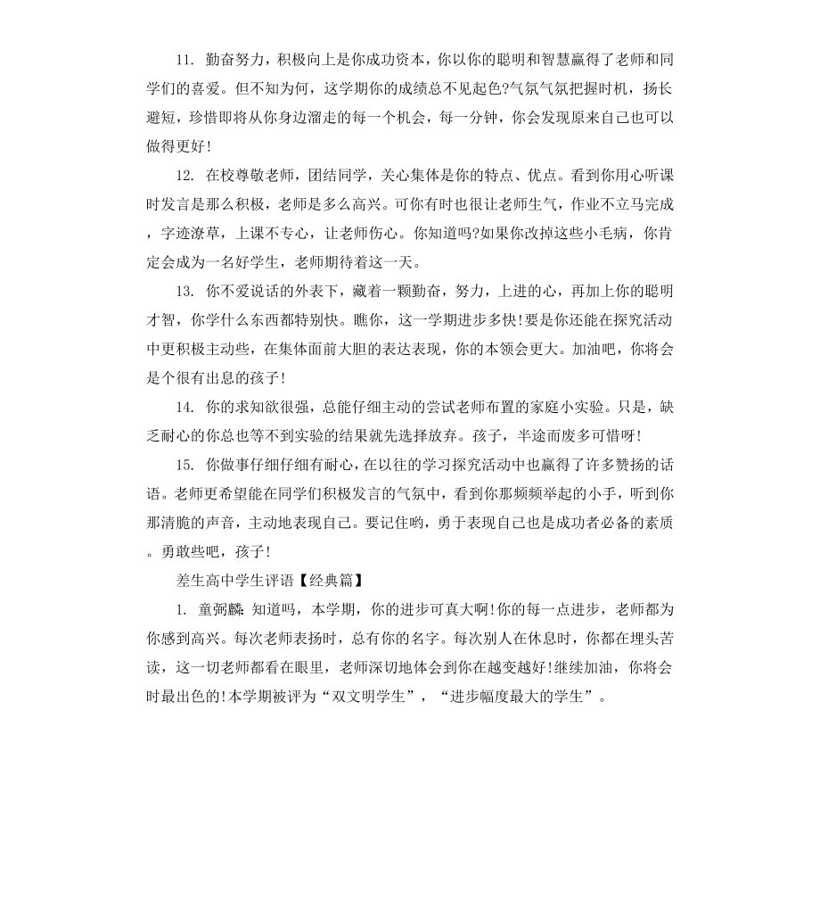 差生高中学生手册老师评语.docx_第3页