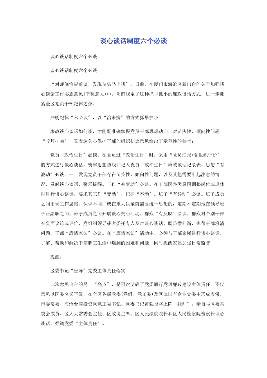 2023年谈心谈话制度六个必谈.docx_第1页