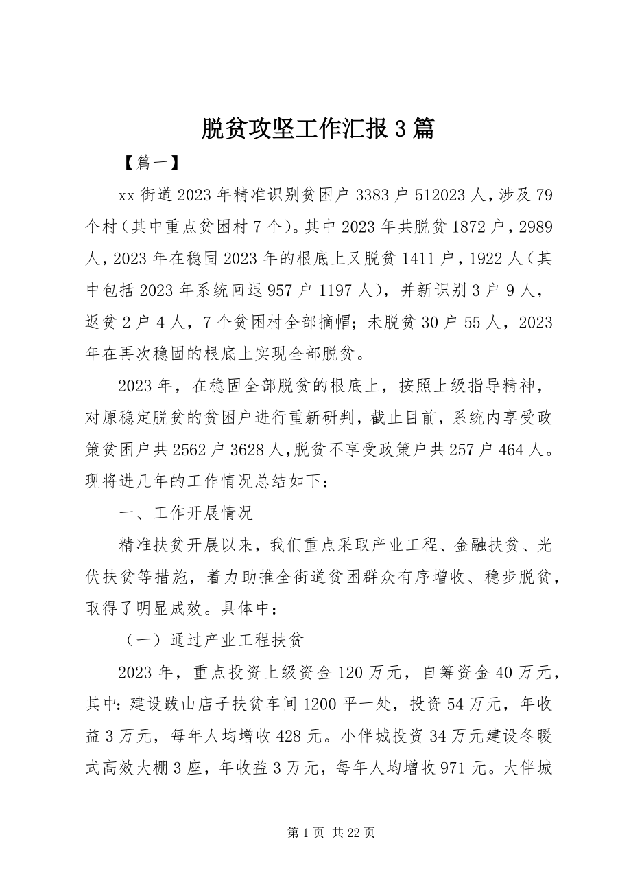 2023年脱贫攻坚工作汇报3篇.docx_第1页