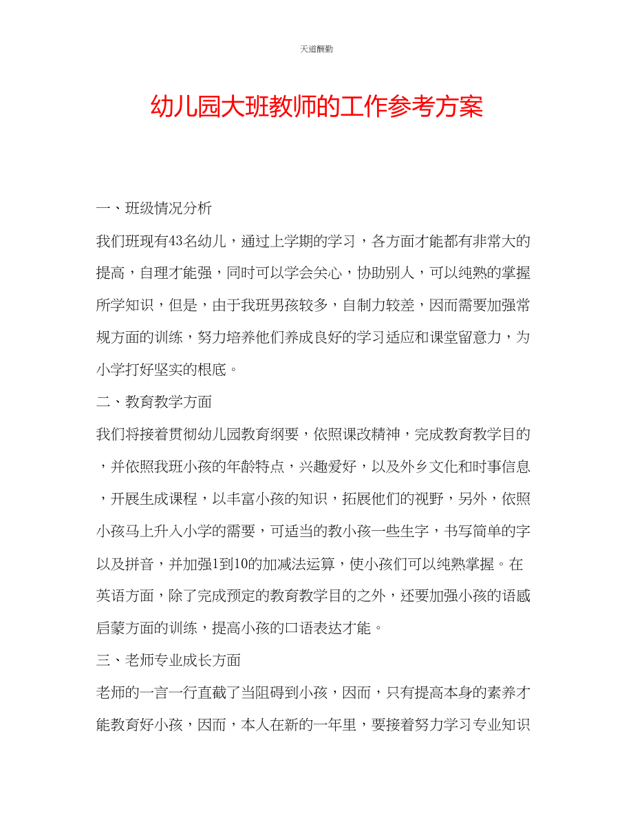 2023年幼儿园大班教师的工作计划.docx_第1页