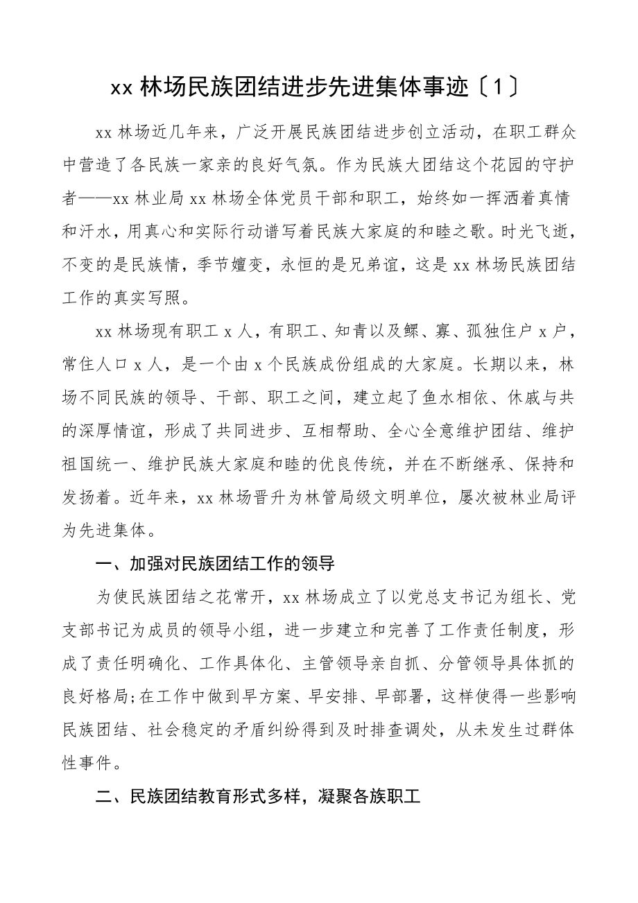 民族团结进步先进集体先进单位事迹材料7篇含学校林场村乡镇社区等范文.doc_第1页