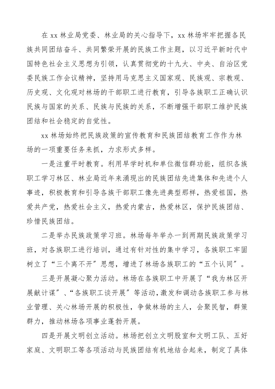 民族团结进步先进集体先进单位事迹材料7篇含学校林场村乡镇社区等范文.doc_第2页