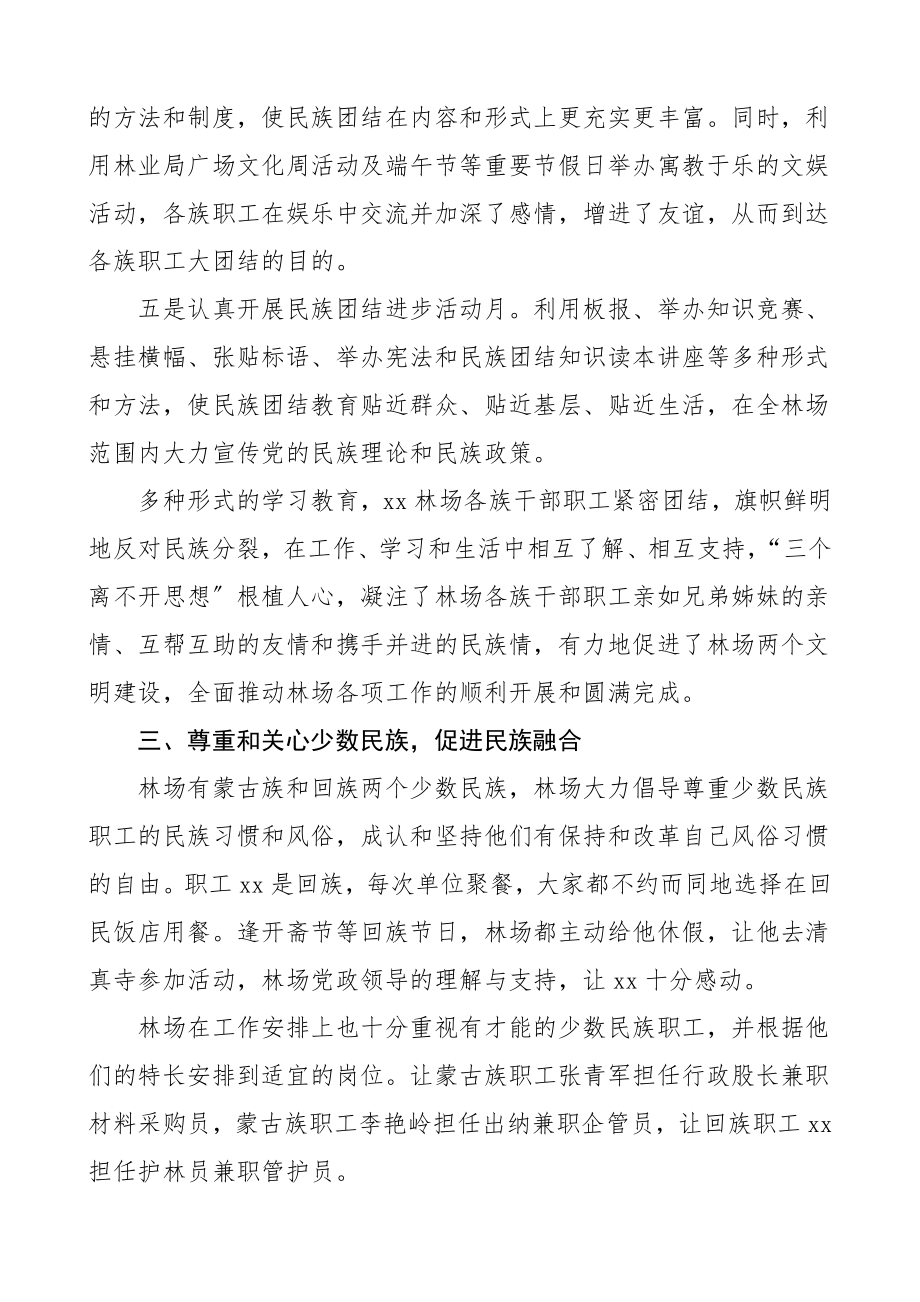 民族团结进步先进集体先进单位事迹材料7篇含学校林场村乡镇社区等范文.doc_第3页