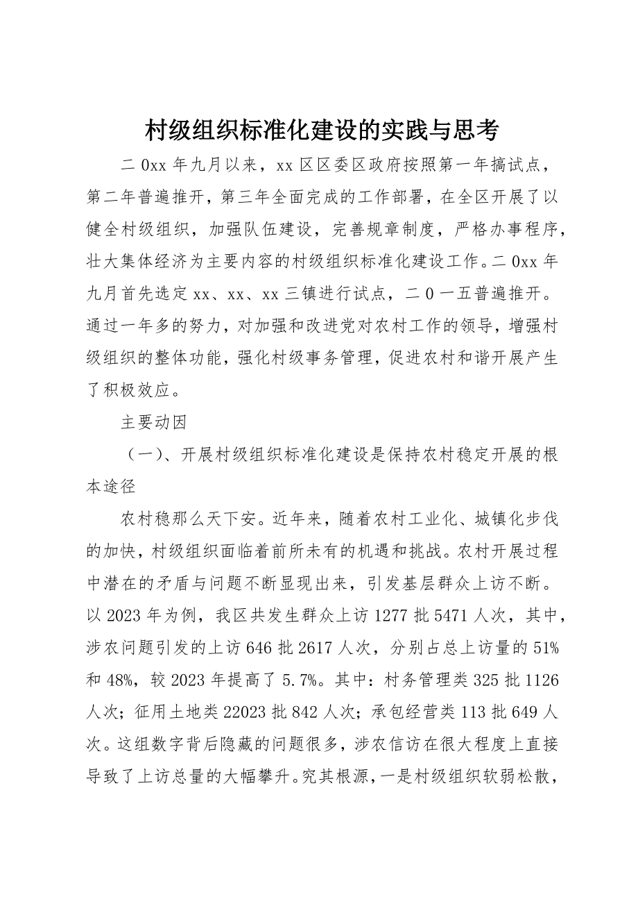 2023年村级组织规范化建设的实践与思考新编.docx_第1页