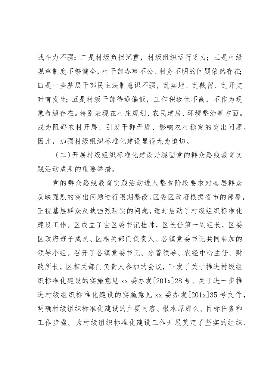 2023年村级组织规范化建设的实践与思考新编.docx_第2页