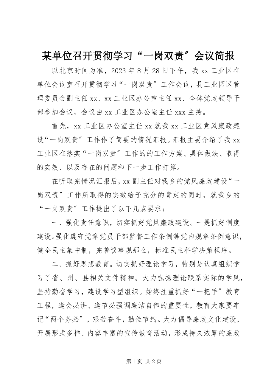 2023年某单位召开贯彻学习“一岗双责”会议简报.docx_第1页