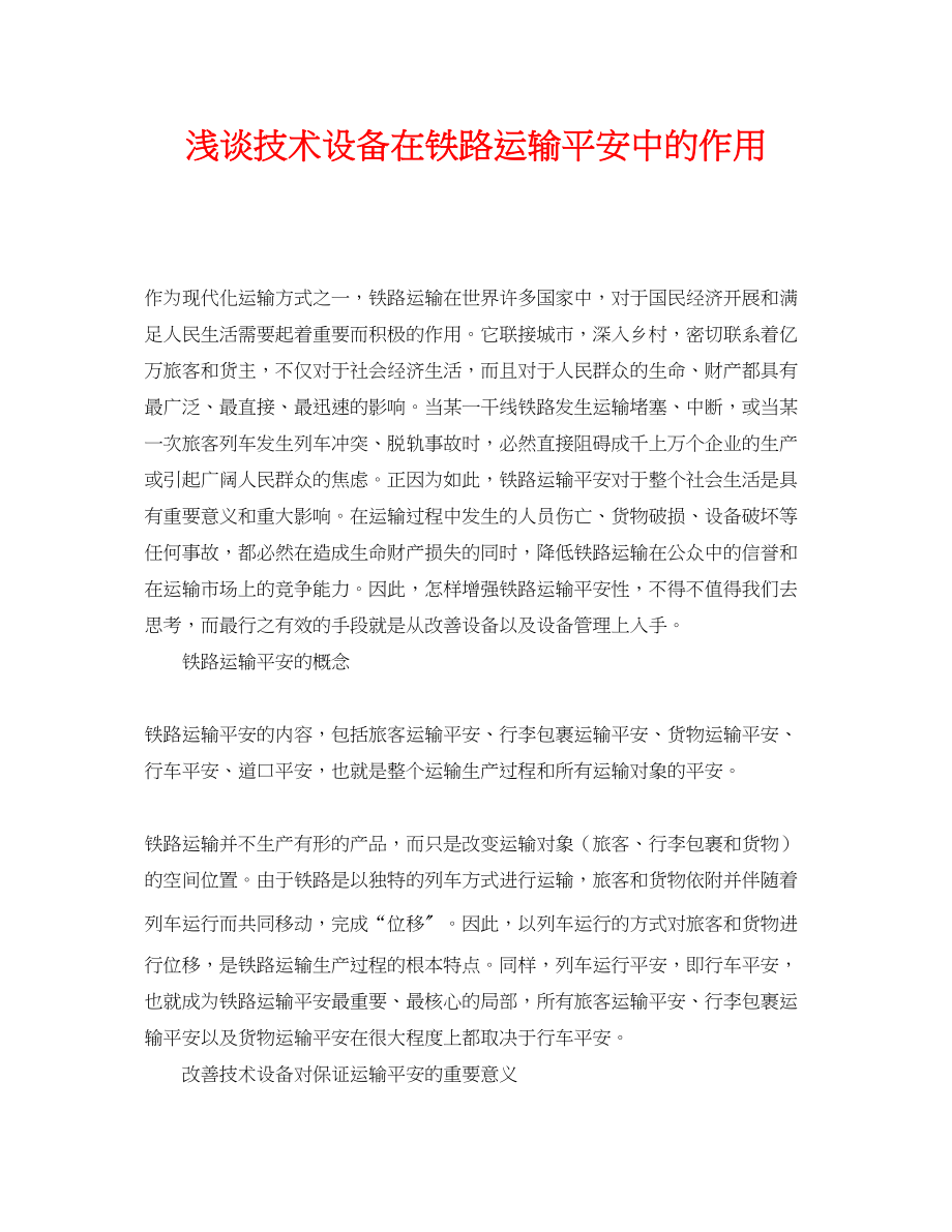 2023年《安全管理论文》之浅谈技术设备在铁路运输安全中的作用.docx_第1页