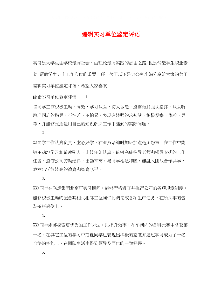 2023年编辑实习单位鉴定评语.docx_第1页