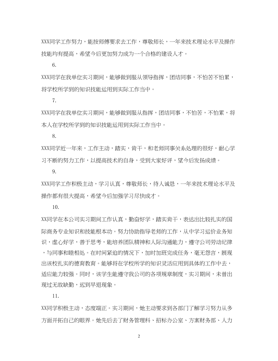 2023年编辑实习单位鉴定评语.docx_第2页