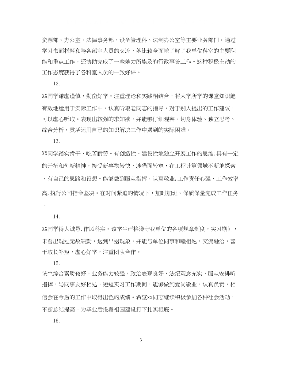 2023年编辑实习单位鉴定评语.docx_第3页