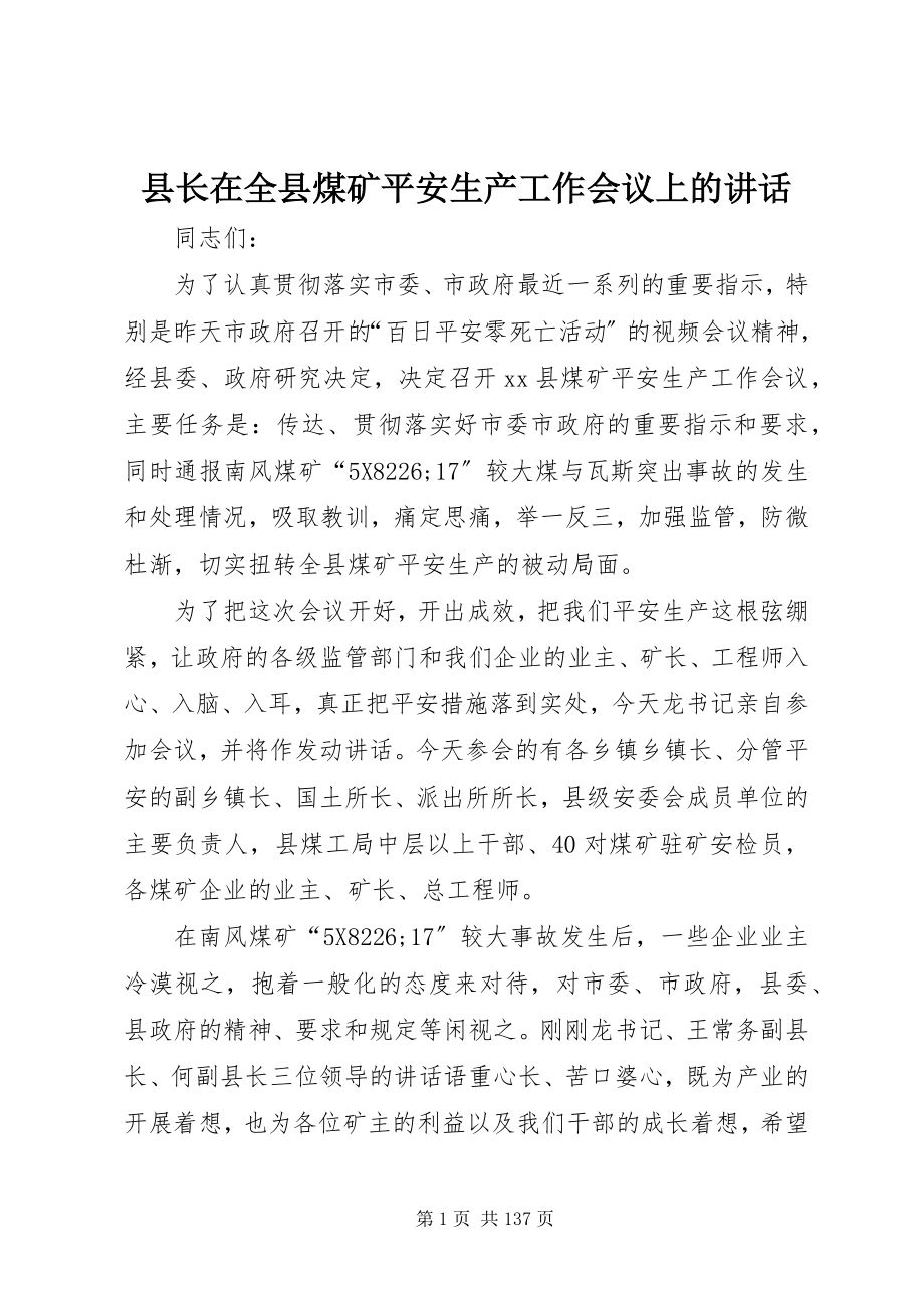 2023年县长在全县煤矿安全生产工作会议上的致辞.docx_第1页