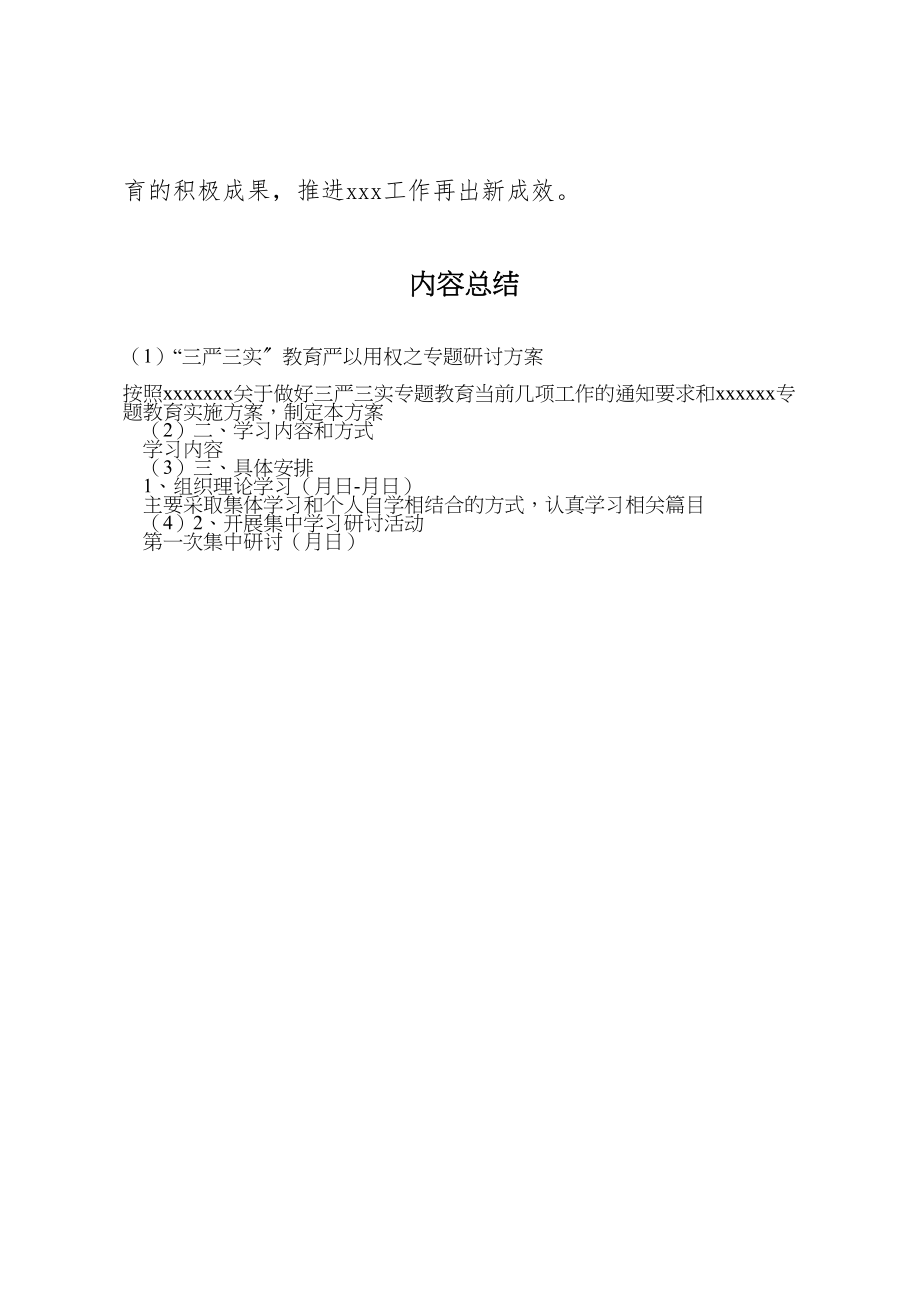 2023年三严三实教育严以用权之专题研讨方案2.doc_第3页