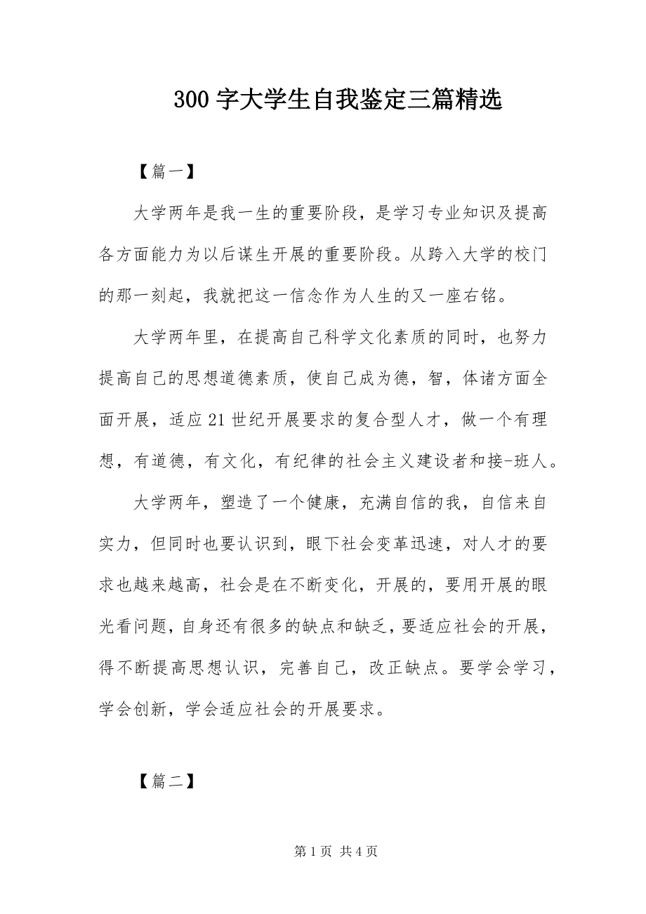 2023年字大学生自我鉴三篇.docx_第1页