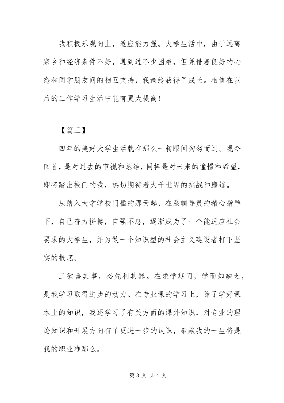 2023年字大学生自我鉴三篇.docx_第3页