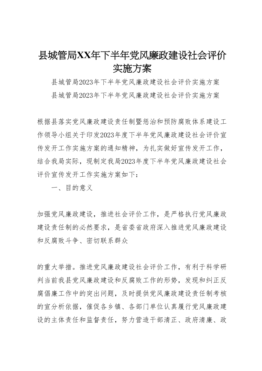 2023年县城管局年下半年党风廉政建设社会评价实施方案.doc_第1页