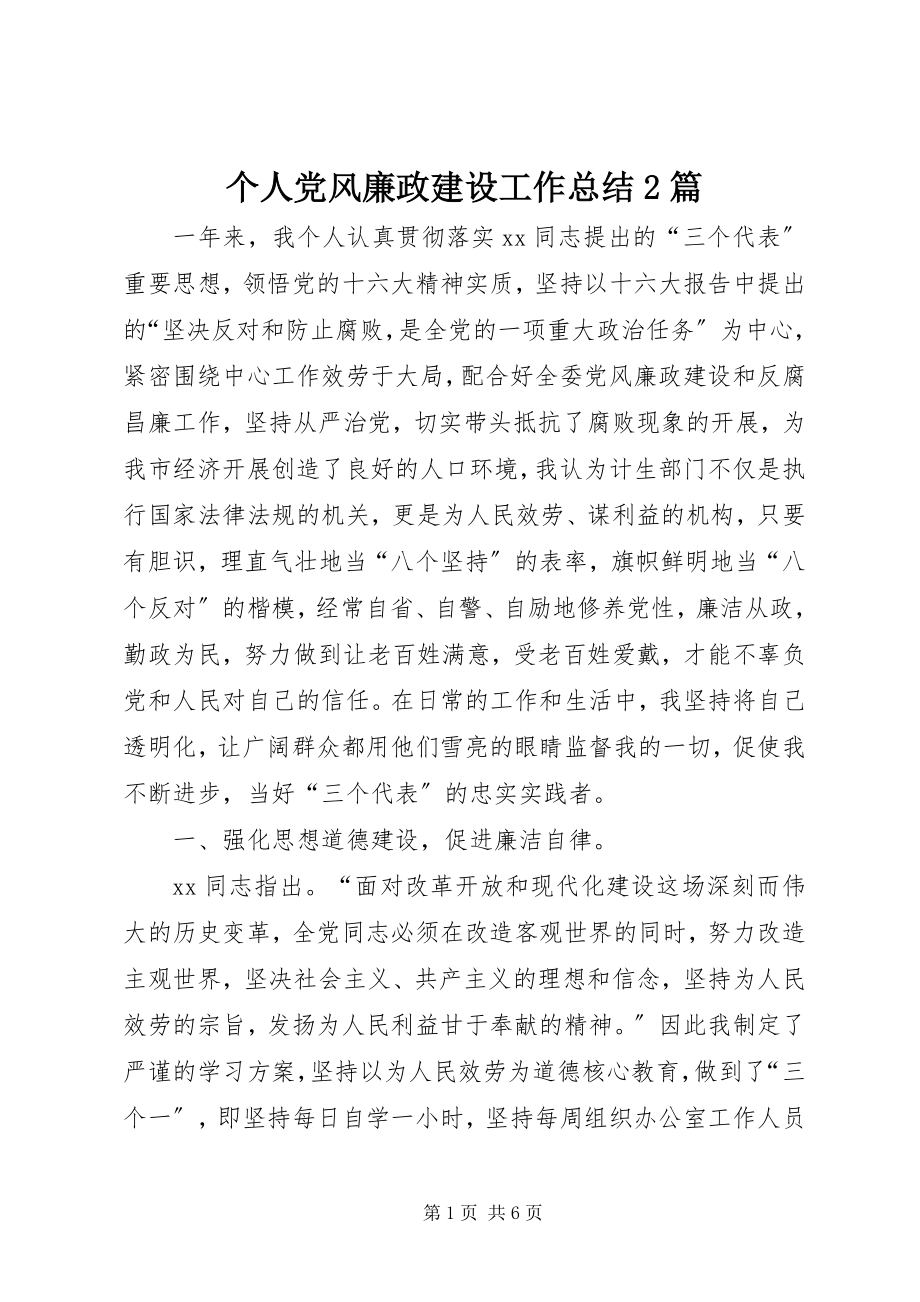 2023年个人党风廉政建设工作总结2篇.docx_第1页