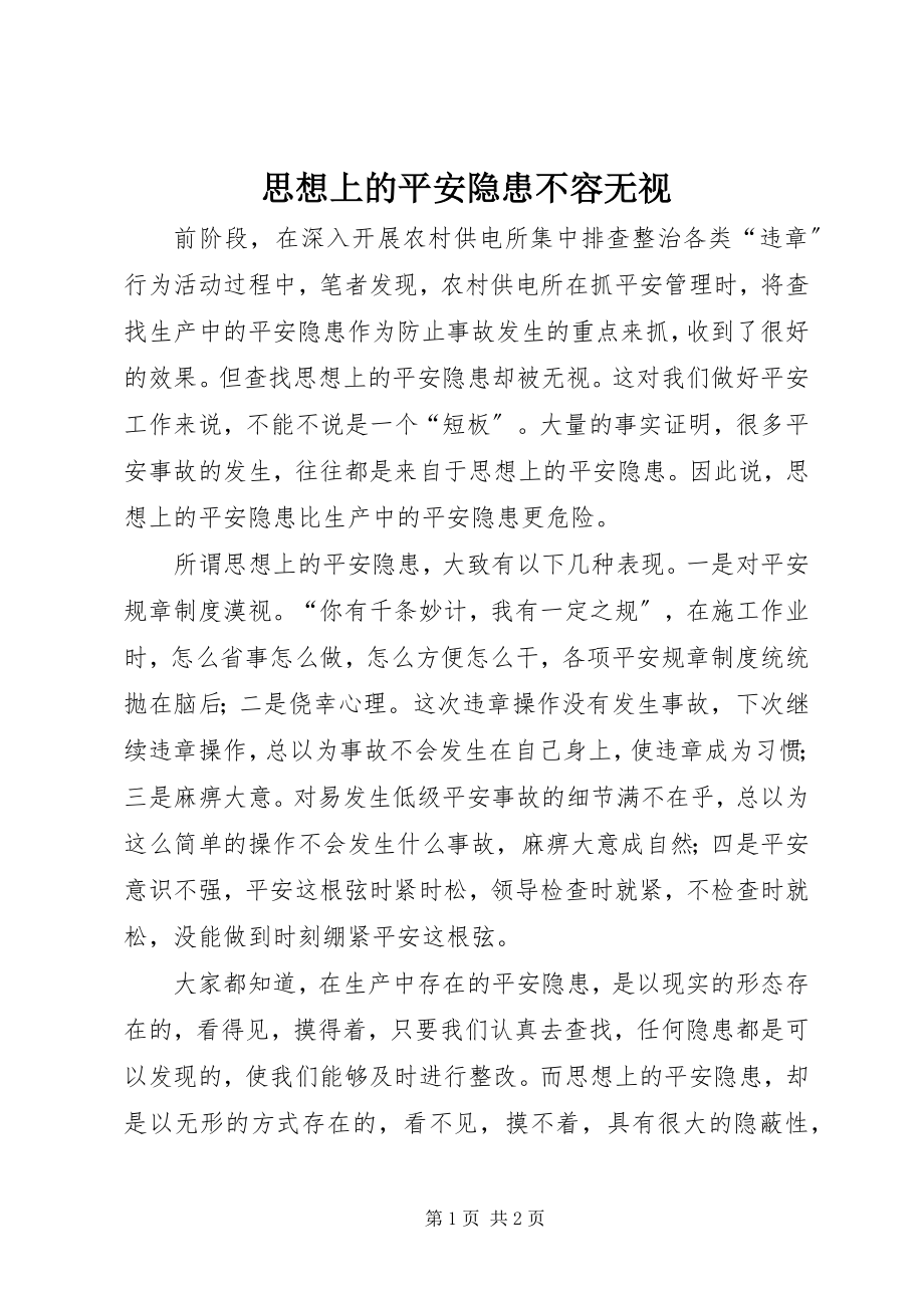 2023年思想上的安全隐患不容忽视.docx_第1页