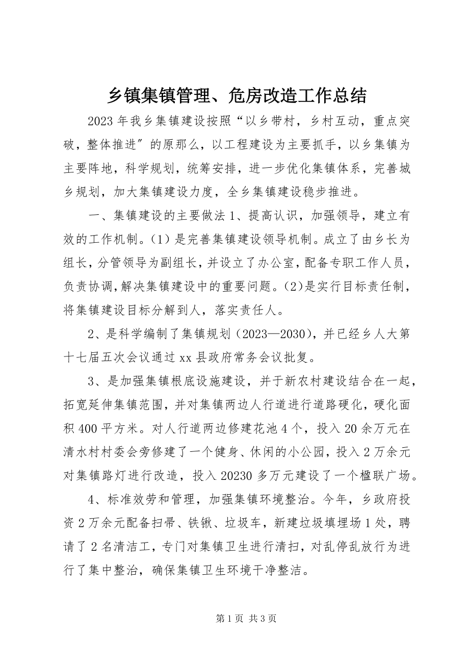 2023年乡镇集镇管理危房改造工作总结.docx_第1页