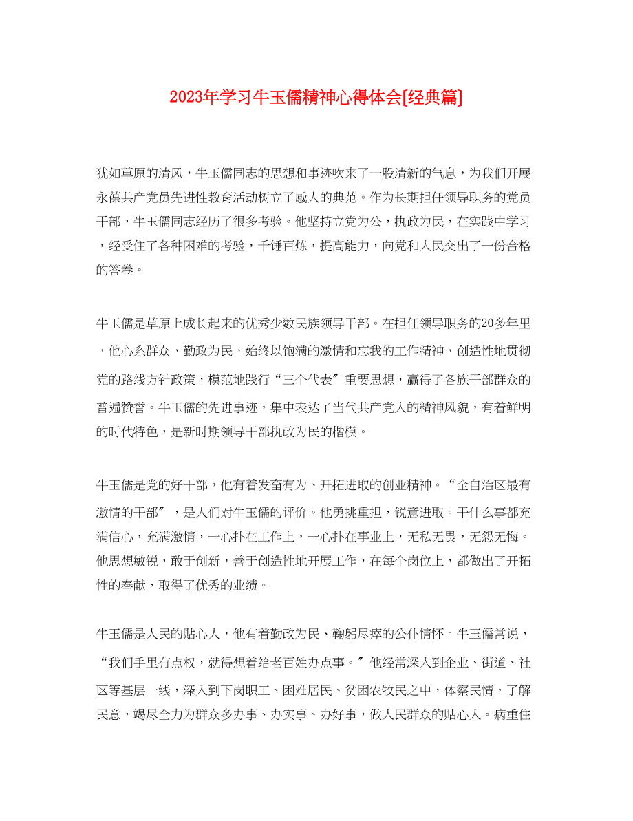 2023年学习牛玉儒精神心得体会（经典篇）.docx_第1页